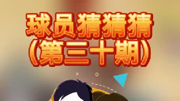 球员猜猜猜第三十期：这个投射出色的球员是谁呢