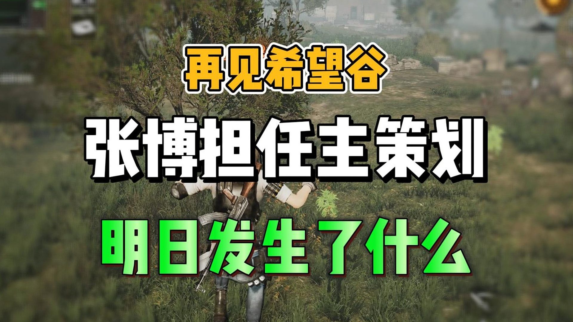 张博担任主策划后明日发生了什么