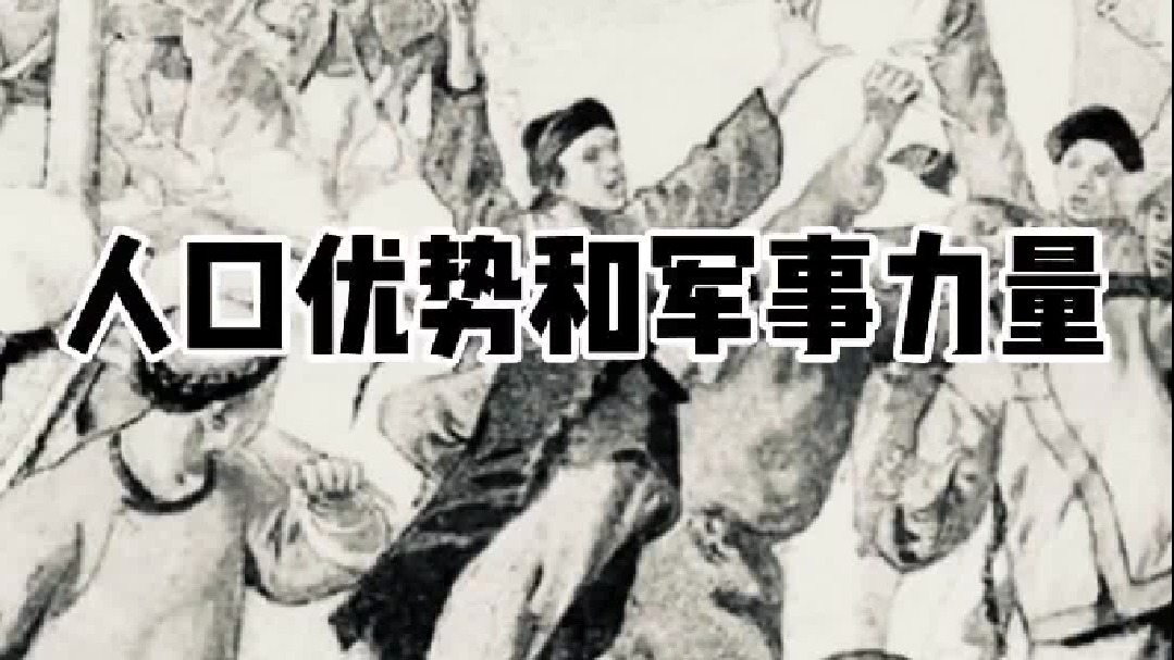 为什么几十万清军，就可以征服两亿人口的明朝