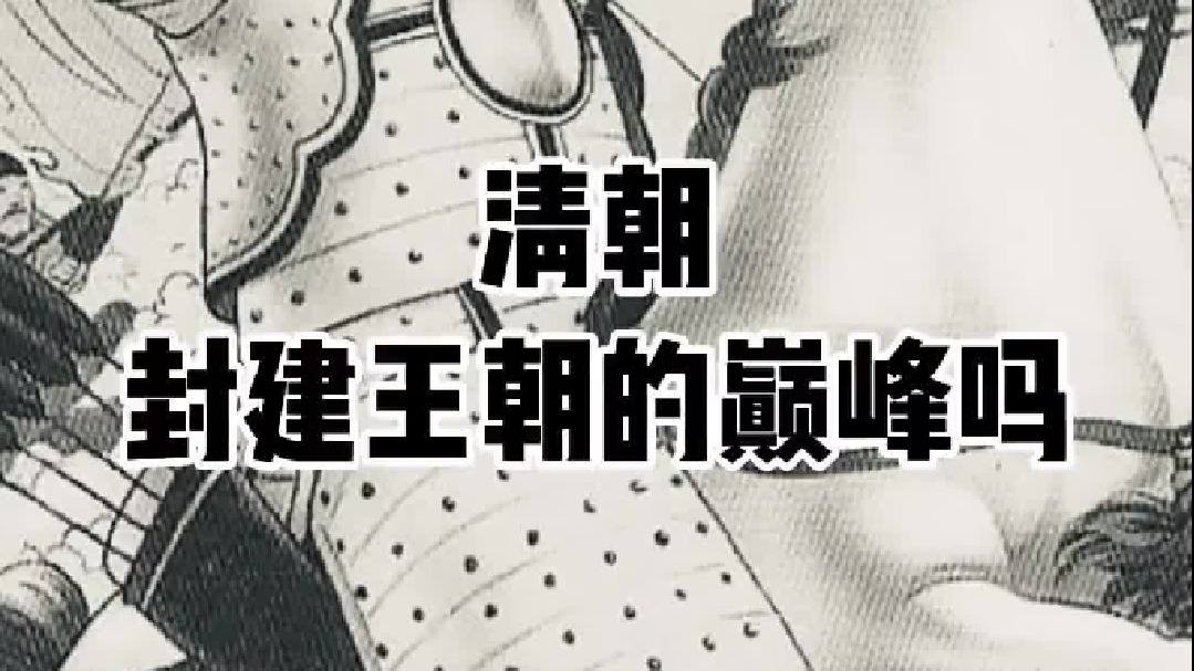 清朝是封建王朝的集大成者吗