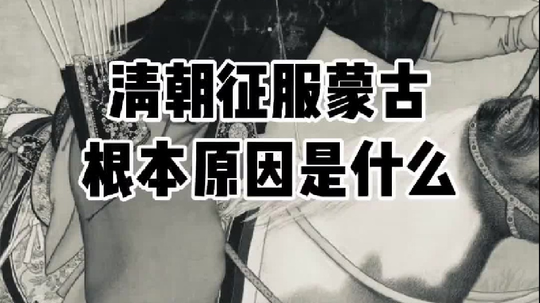 清朝为什么可以收复蒙古高原