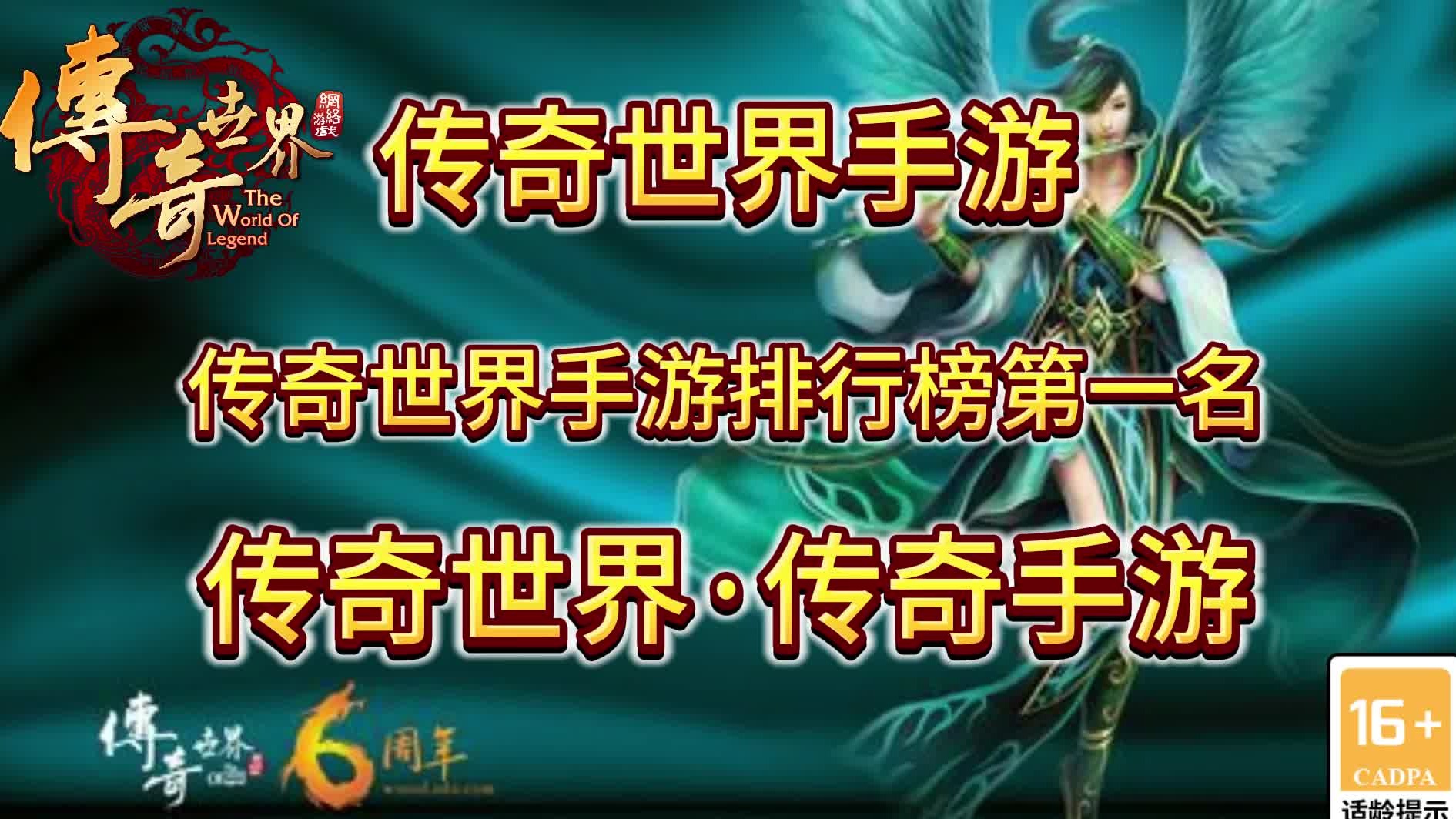 《传奇世界手游》：大家都在玩的传世手游！