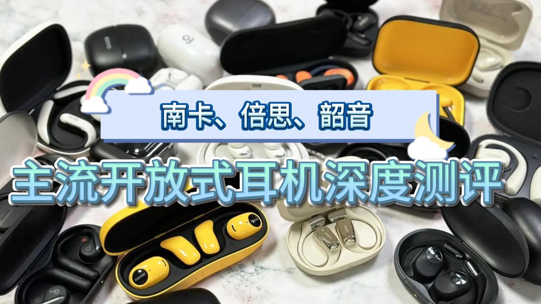 南卡、倍思、韶音开放式耳机多维度测评！