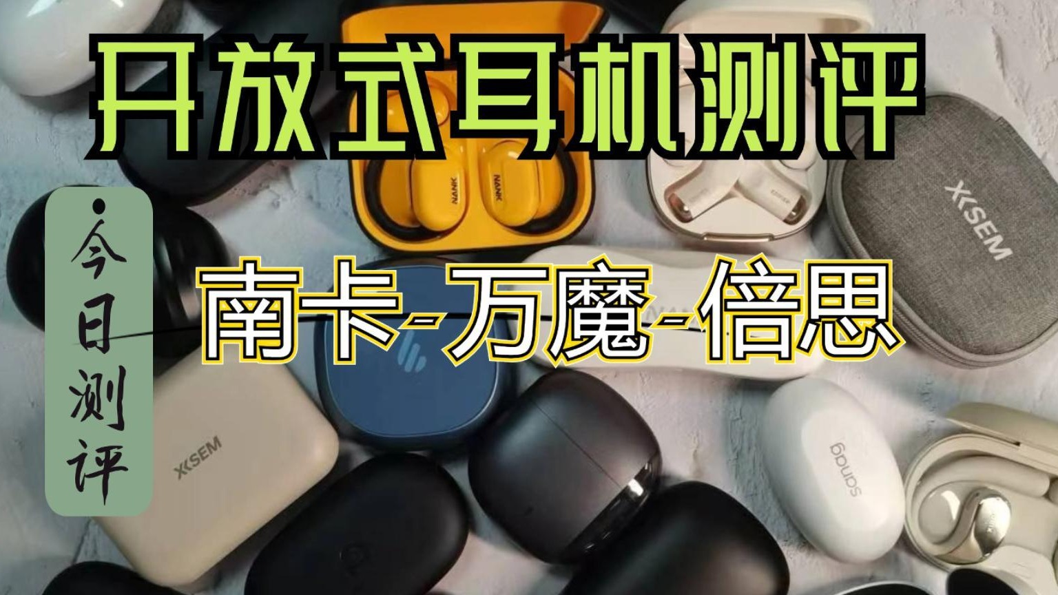 南卡、万魔、倍思三款开放式耳机选购指南，横评！