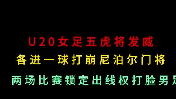 第三集 女足五虎将发威！各进一球打崩尼泊尔门将锁定出线名额，打脸男足