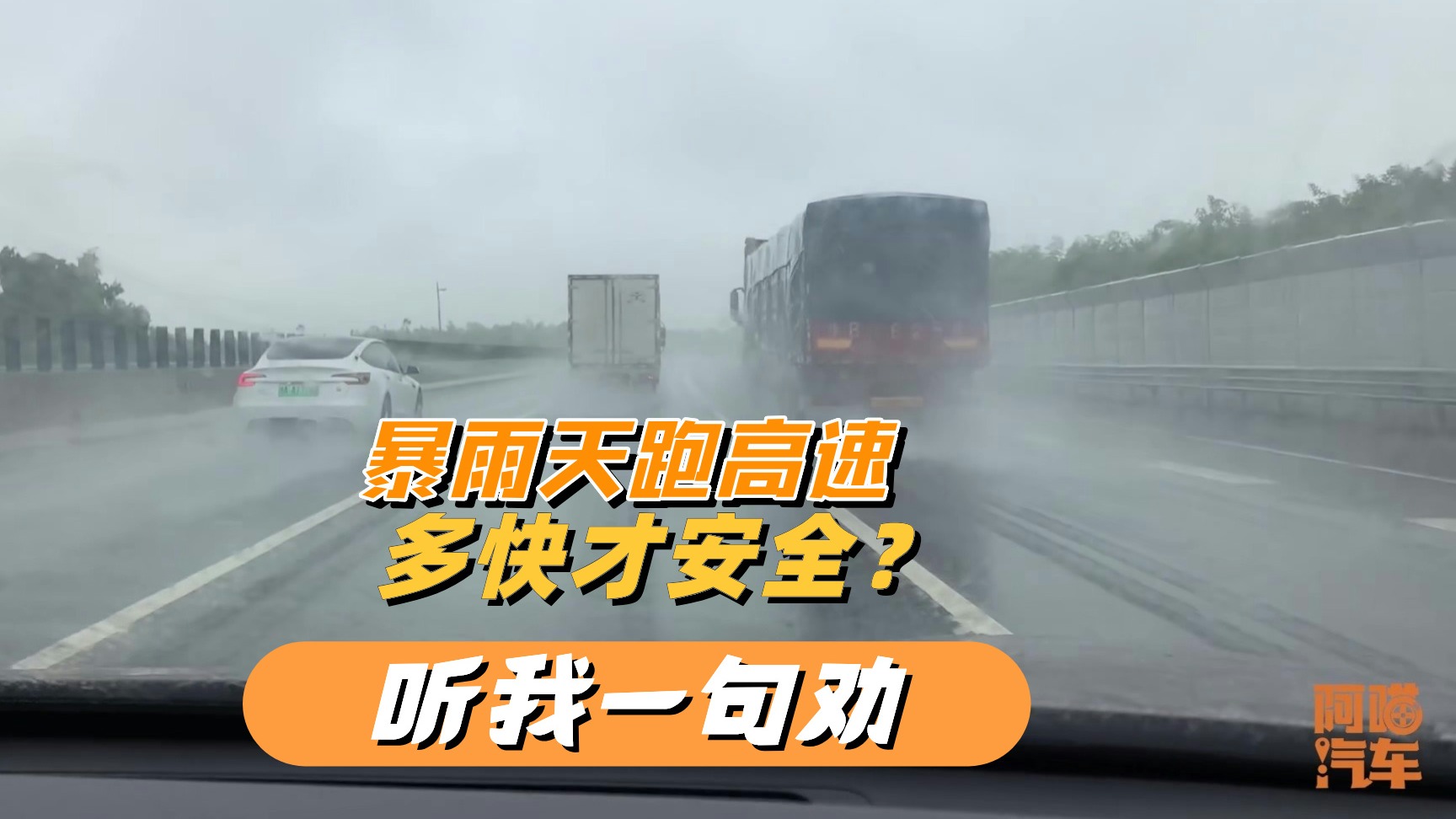 暴雨天开车跑高速，跑多快才安全？听我一句劝，免得害人害己