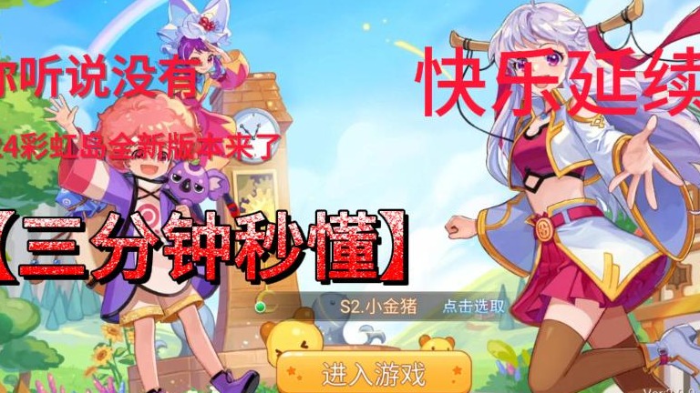 彩虹岛*彩虹岛新手攻略*彩虹岛怀旧