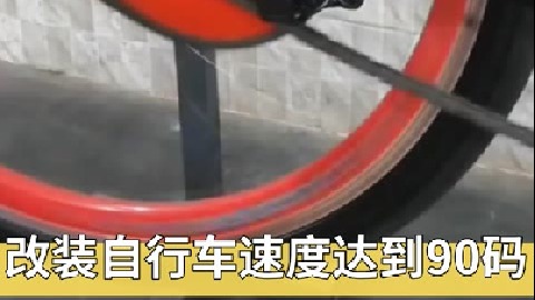 花费不到10块钱，经过简单的改装，自行车能达到惊人的90码？