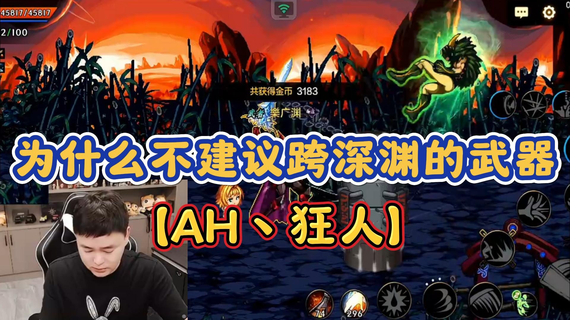 【AH丶狂人】为什么不建议跨深渊的武器