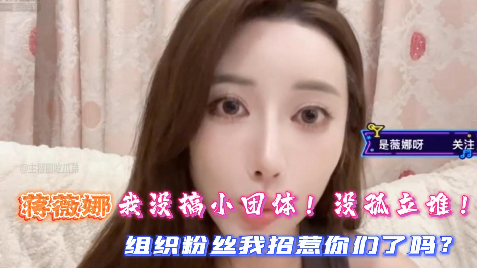 组织粉丝我招惹你们了吗？我蒋薇娜没搞小团体！没孤立谁！