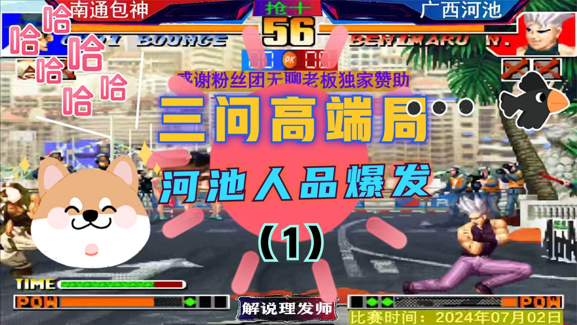 拳皇97 顶级三问高端局！河池人品爆发，包包一脸的无奈！