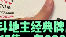 斗地主名场面第17集：送会长东8炸成名之路，百万从此变十万