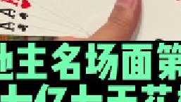 斗地主名场面第19集：掘开七亿七斗地主天花板之战，虽败犹荣