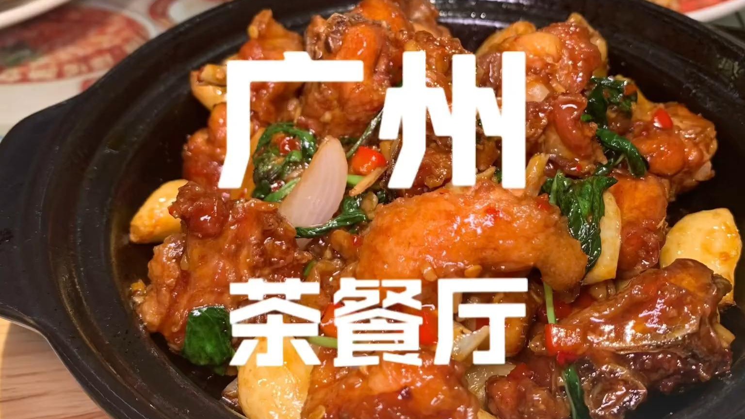 陈仔话你知～茶餐厅都有锅气小炒？