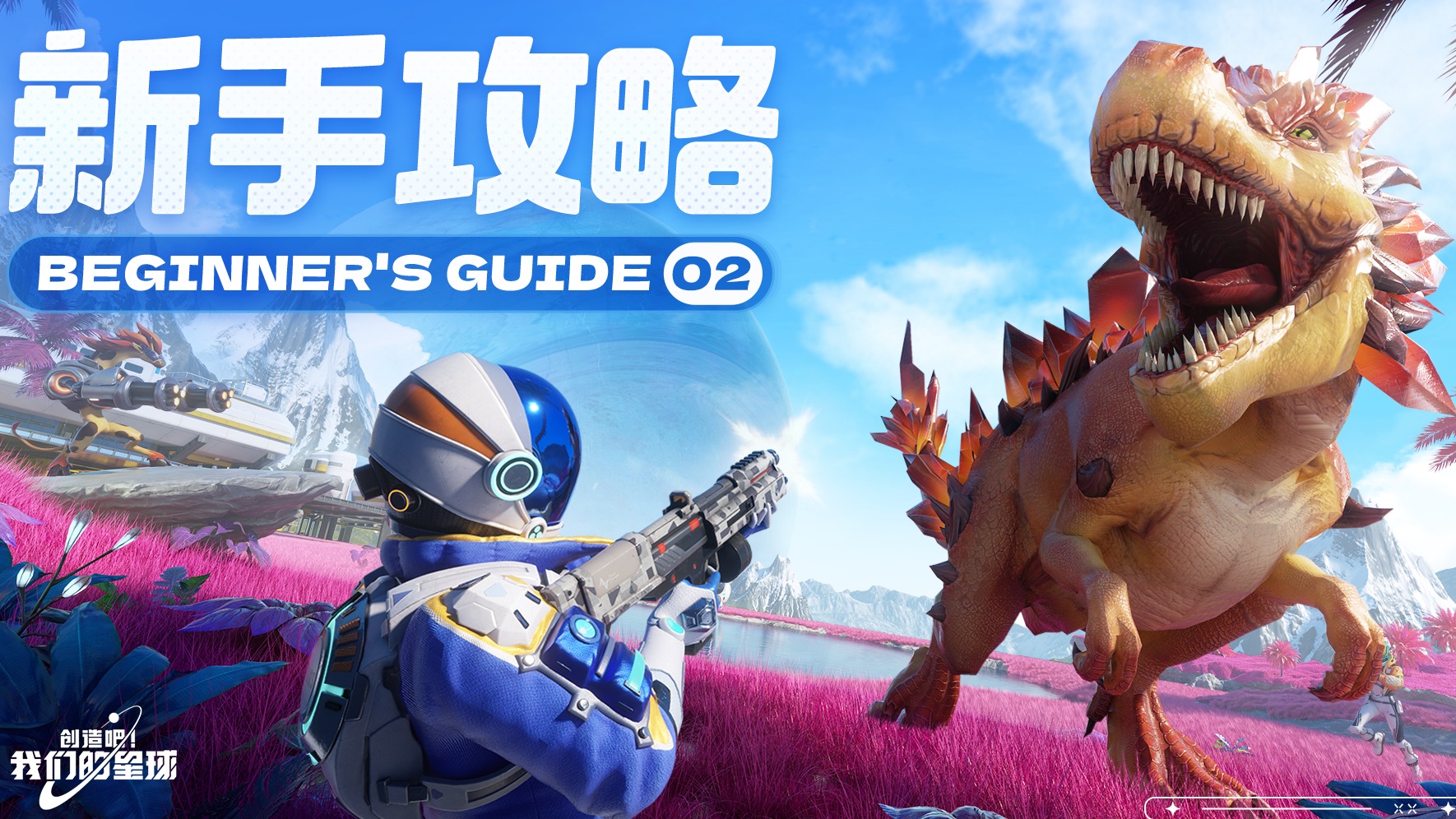 新手攻略第二期，啾啾篇