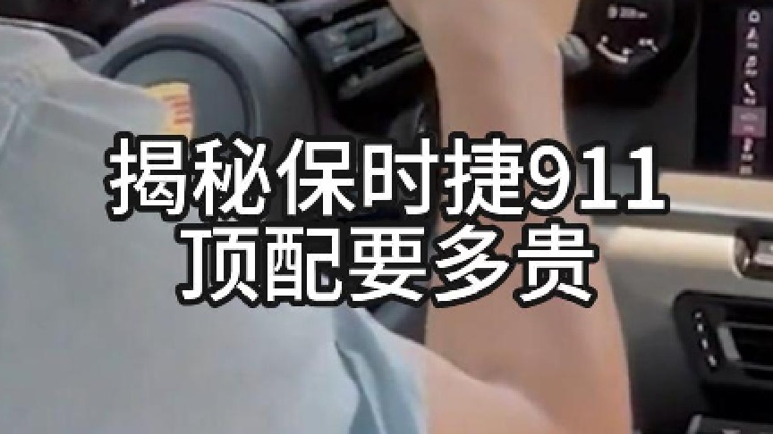 揭秘保时捷911顶配有多贵