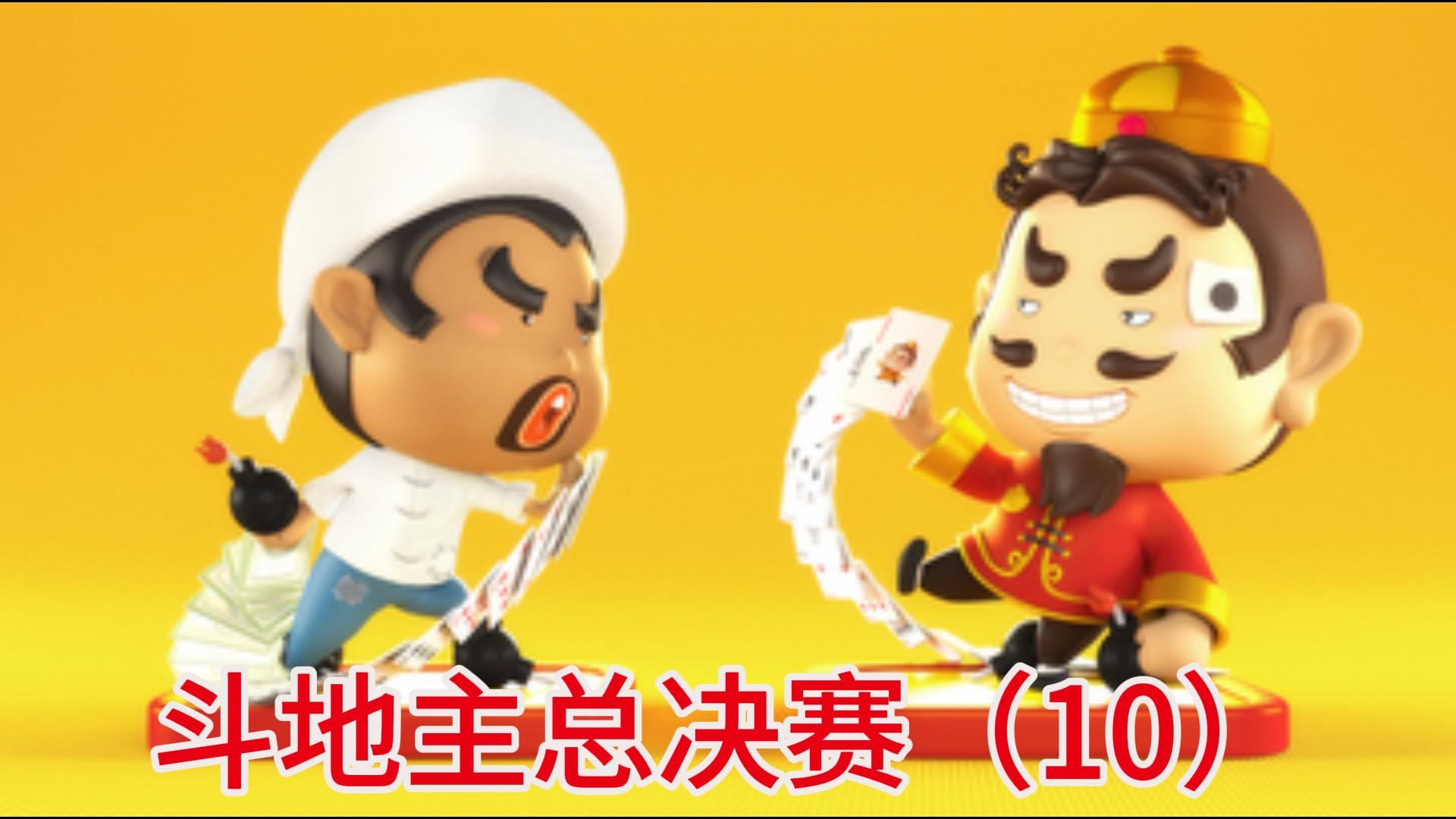 斗地主总决赛（10）