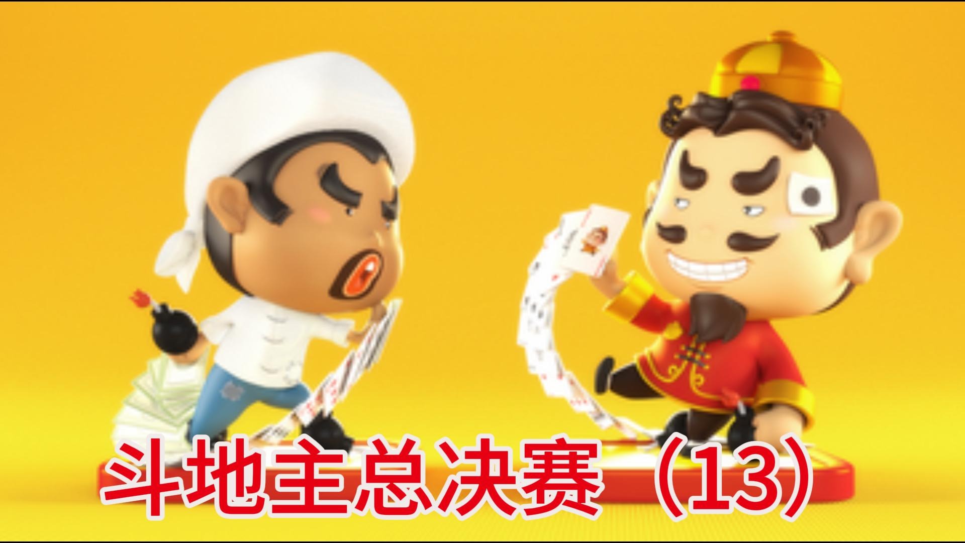 斗地主总决赛（13）
