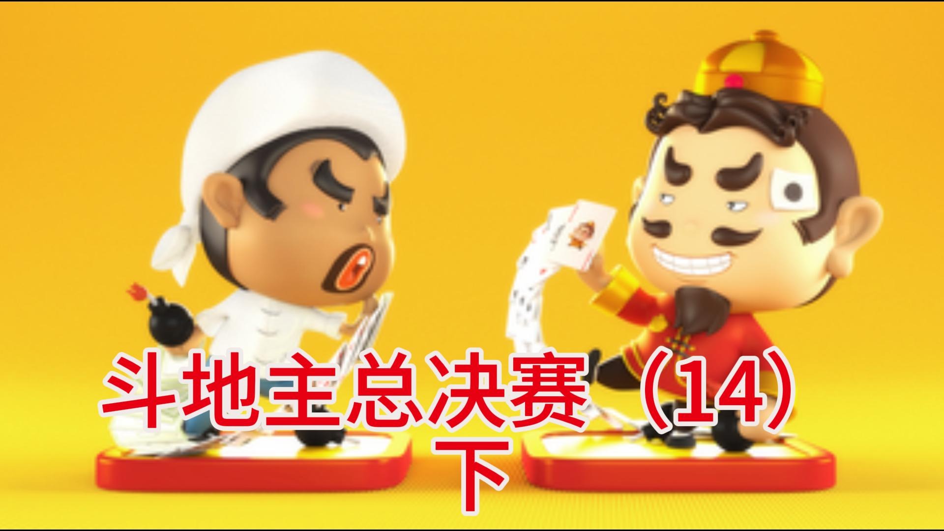 斗地主总决赛（14）下