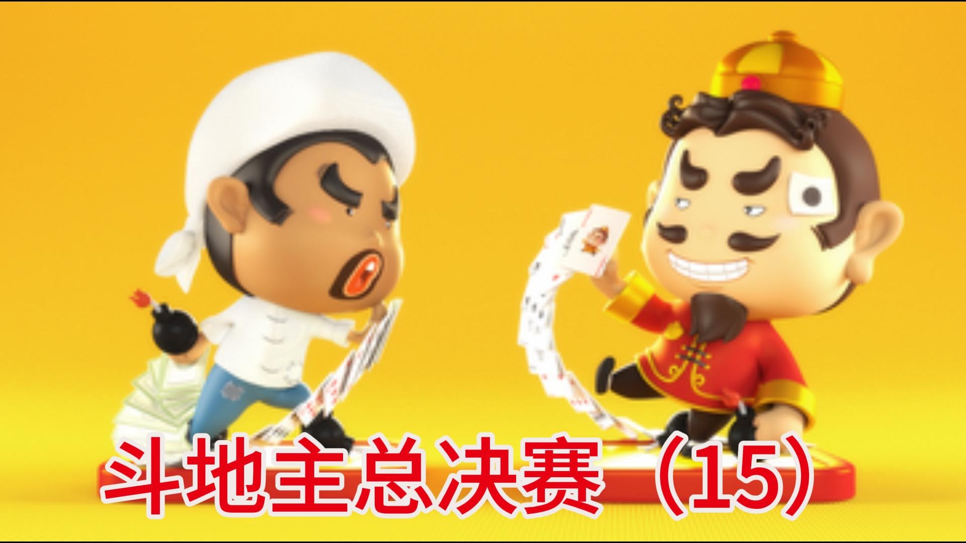 斗地主总决赛（15）