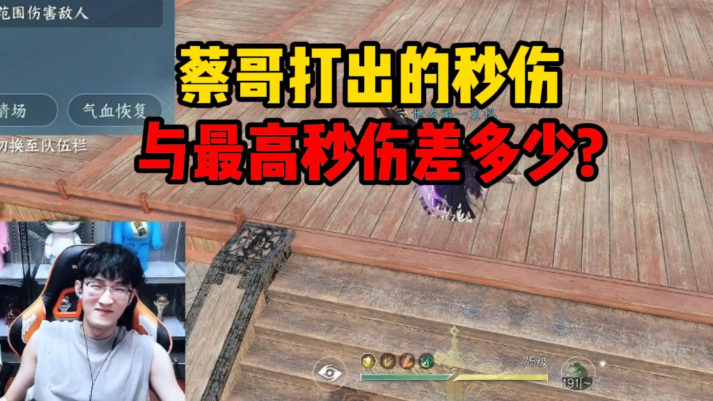 蔡哥打出的秒伤与最高秒伤差多少