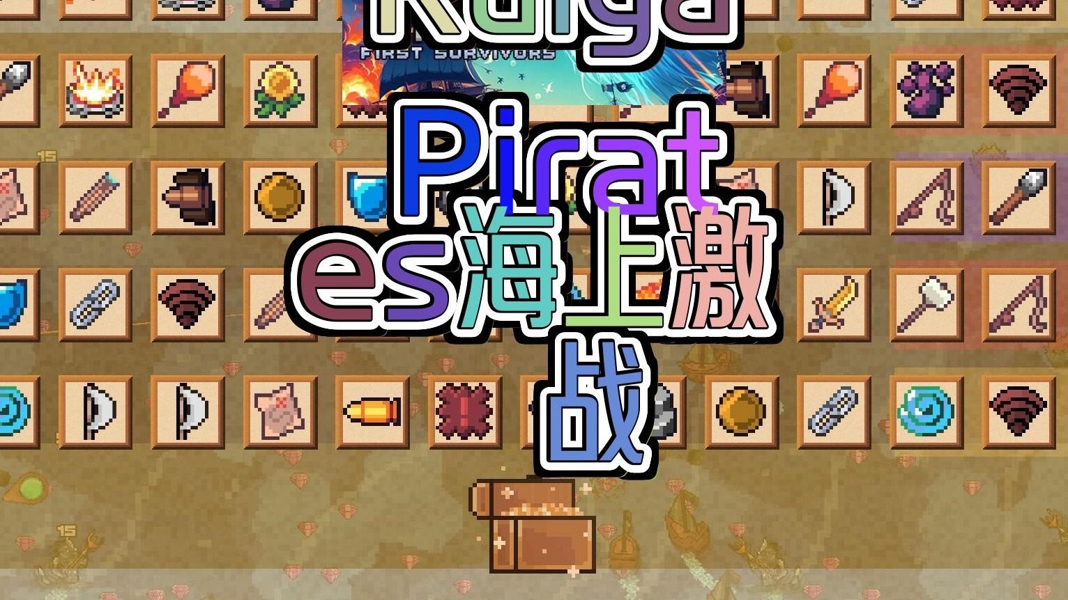 探索 生存与冒险的海上激战