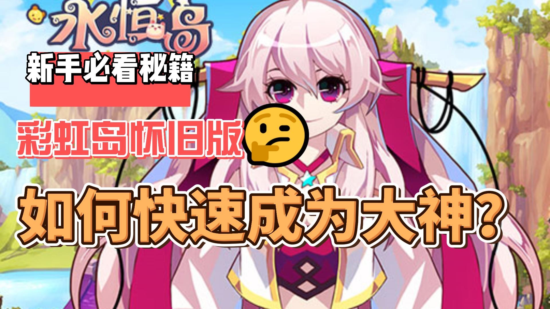 永恒岛怀旧版手游起号指南：新手入坑必备