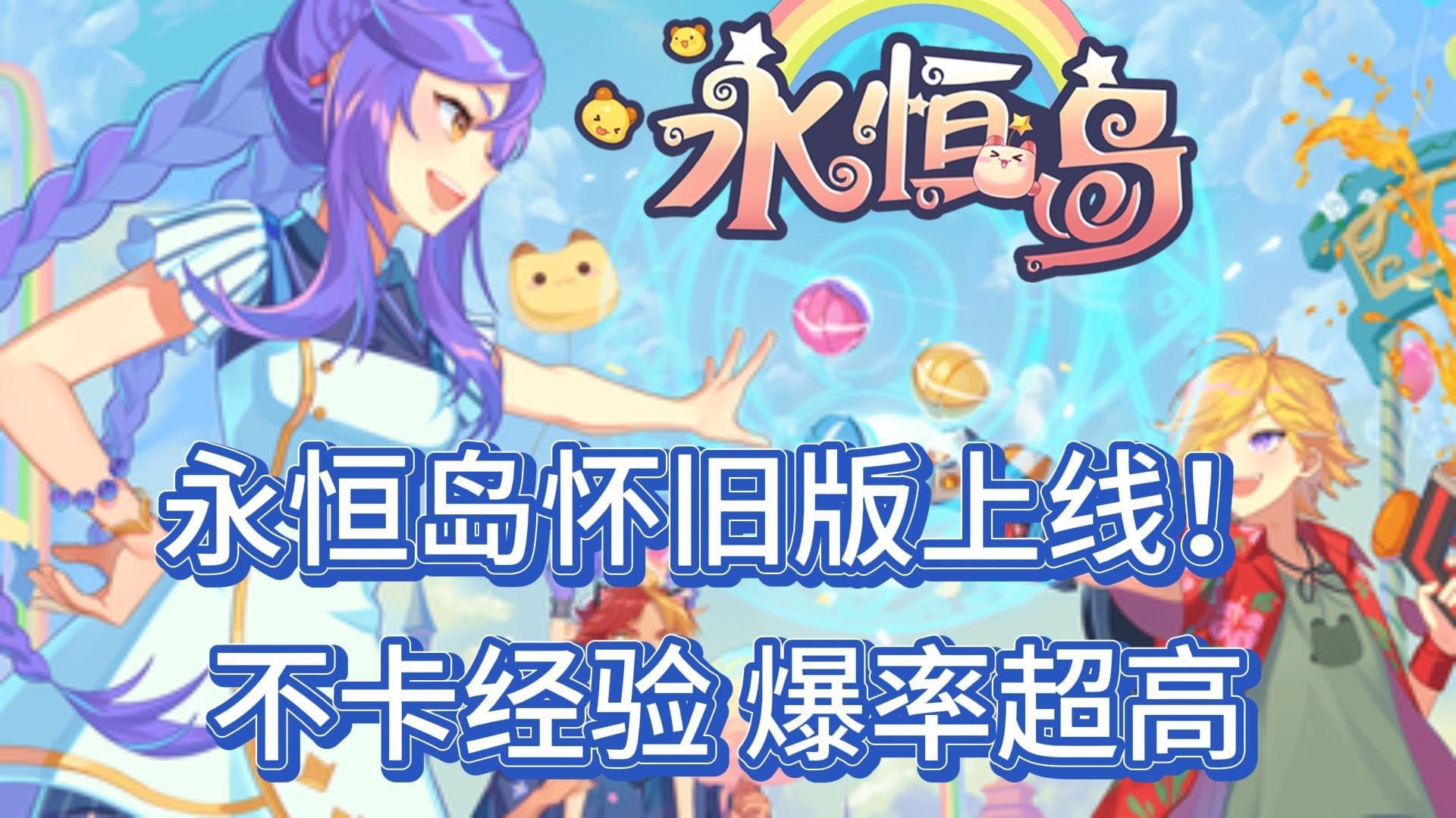 永恒岛怀旧版上线！不卡经验，爆率提高！