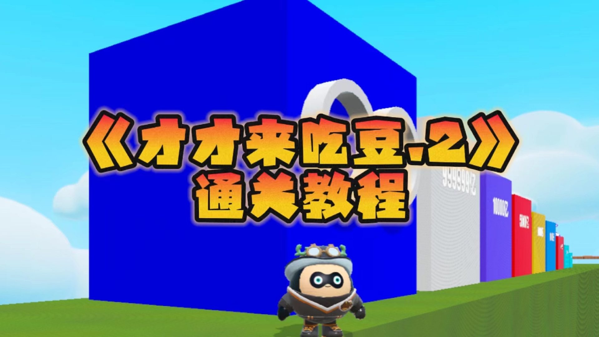 蛋仔派对：通关率百分零的才才来吃豆了.2通关教程