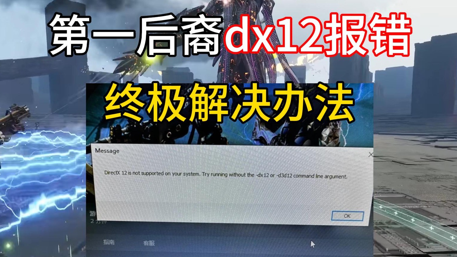 第一后裔dx12报错终极解决办法！