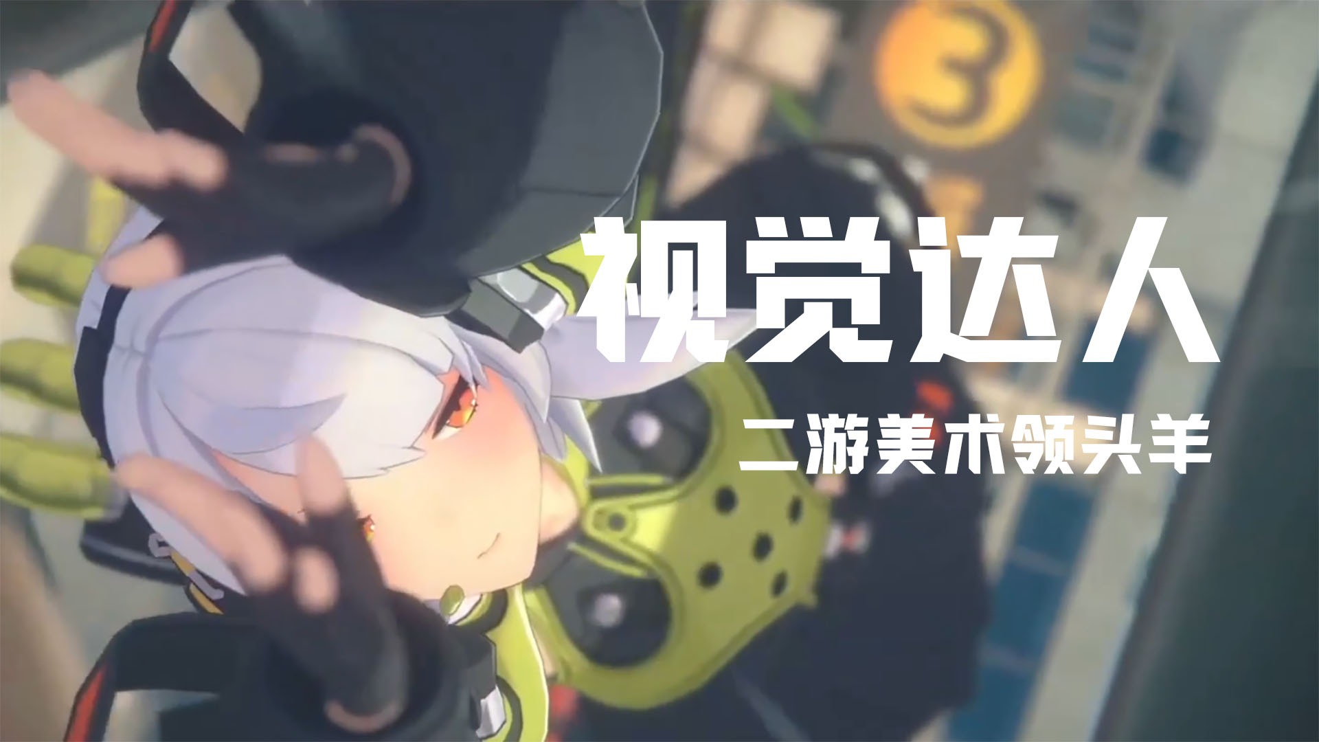 《绝区零》三大剧情展现方式，每一帧都充满了心机