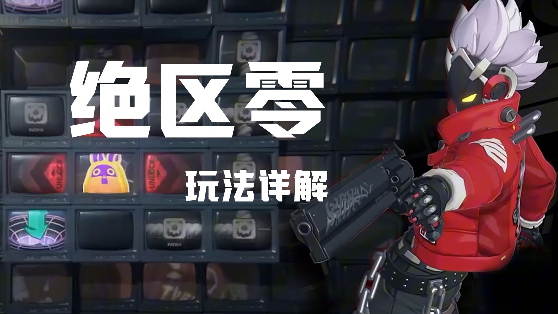 那些乱七八糟的小格子是什么？《绝区零》主体玩法评测