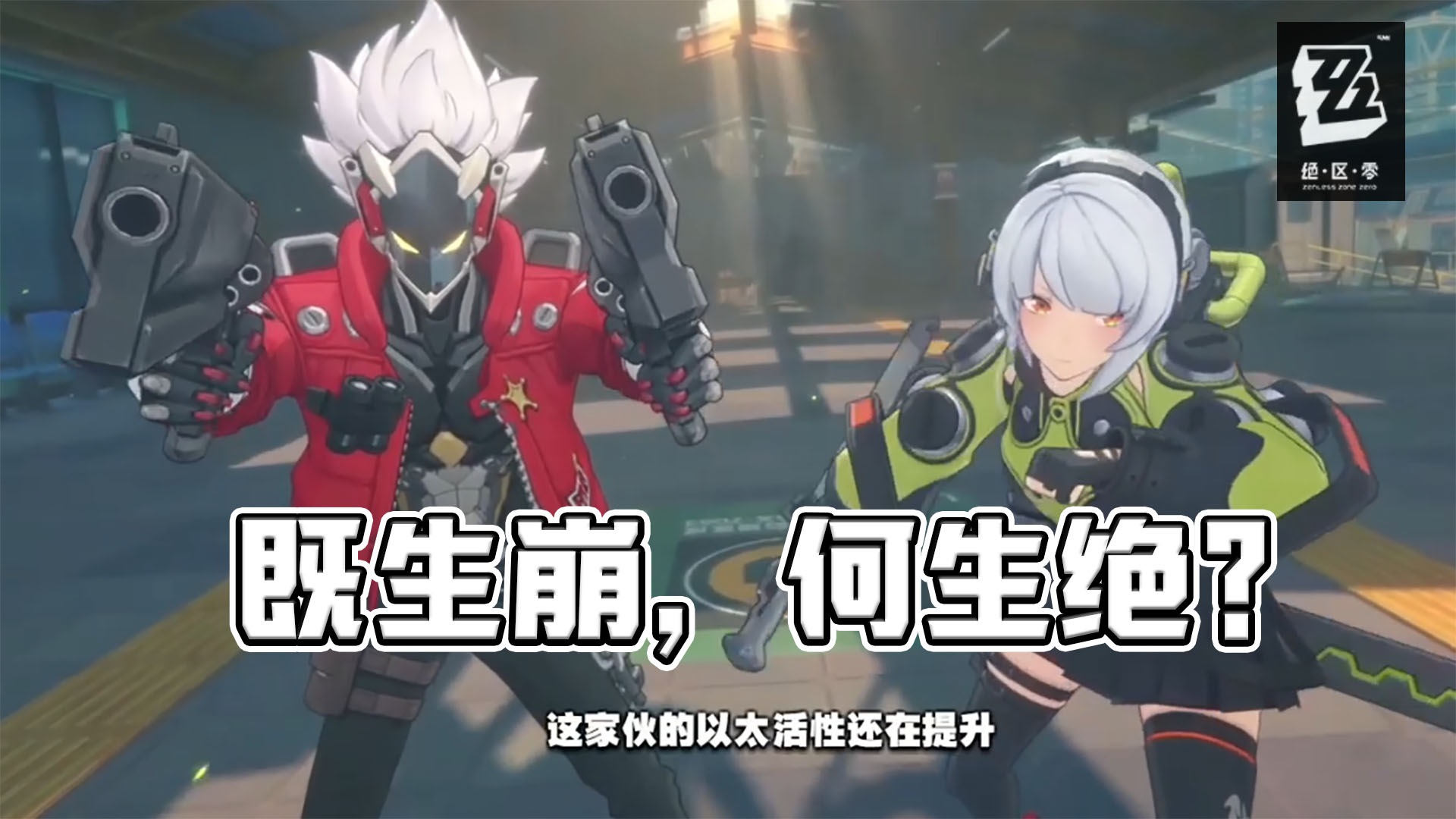 为什么米哈游有了崩坏3，还要做个绝区零出来？