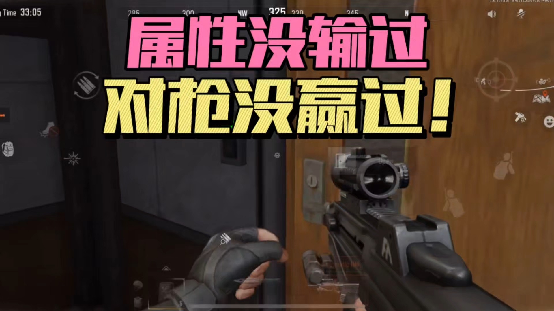 暗区突围：属性没输过，对枪没赢过！