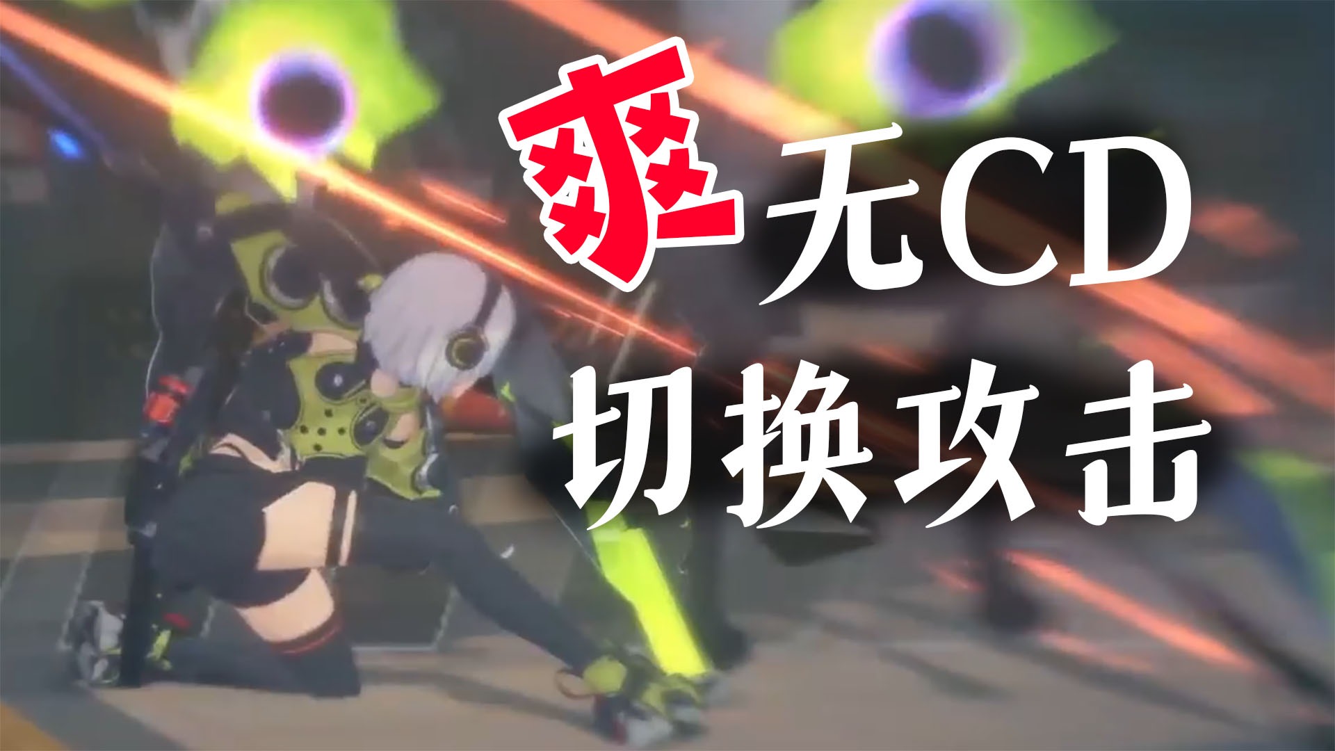 《绝区零》特色？换人无冷却，打着才叫爽