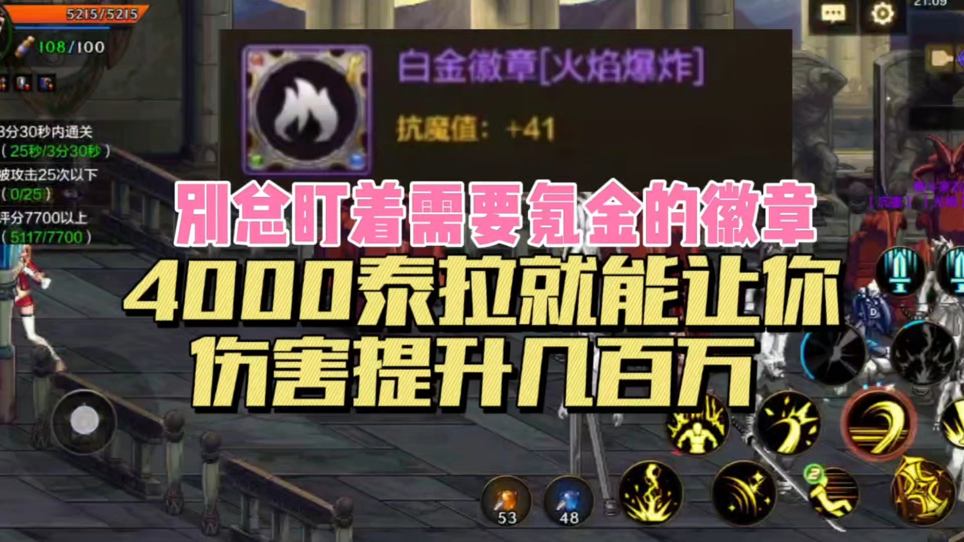 DNF手游：别总盯着要氪金的徽章，4000泰拉就能让你伤害提升几百万！