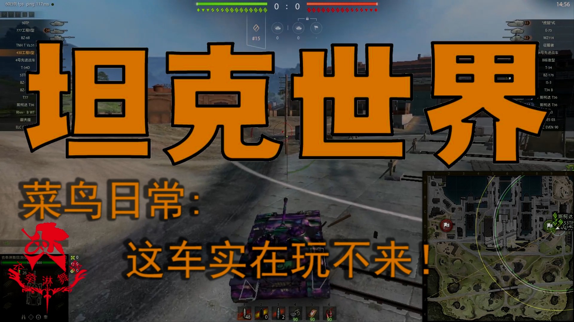 坦克世界—菜鸟日常：这车实在玩不来！