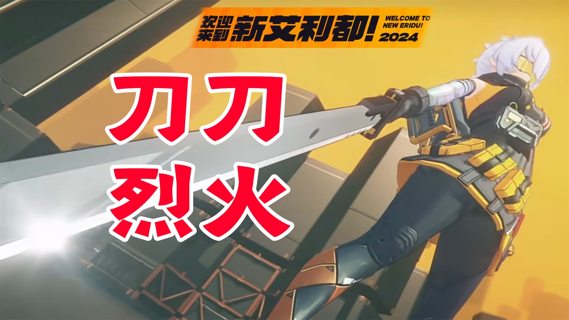 《绝区零》S级角色：火属性，11号强化技能解析