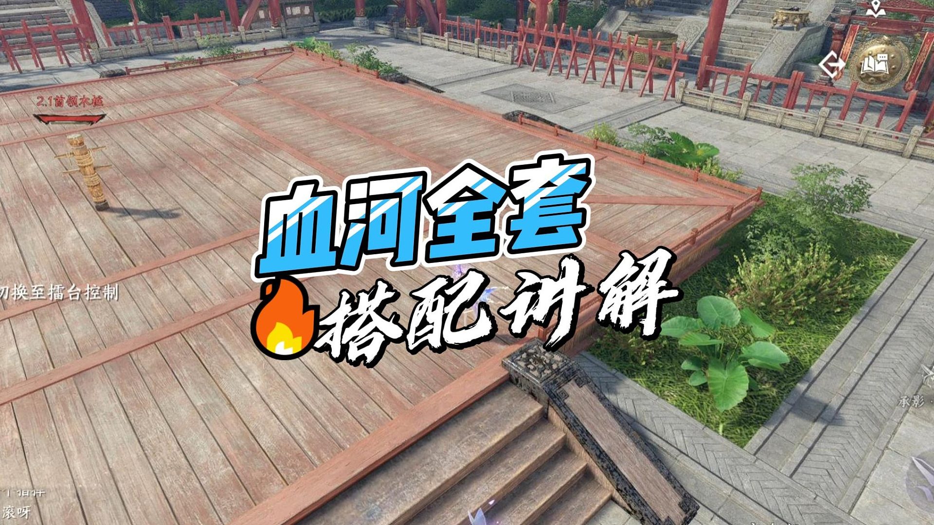 血河全套搭配细节，备战新团本-逆水寒手游