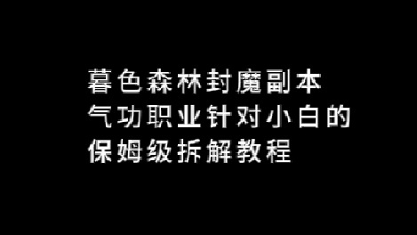 暮色隧森蜘蛛封魔本 气功视角 全程教程