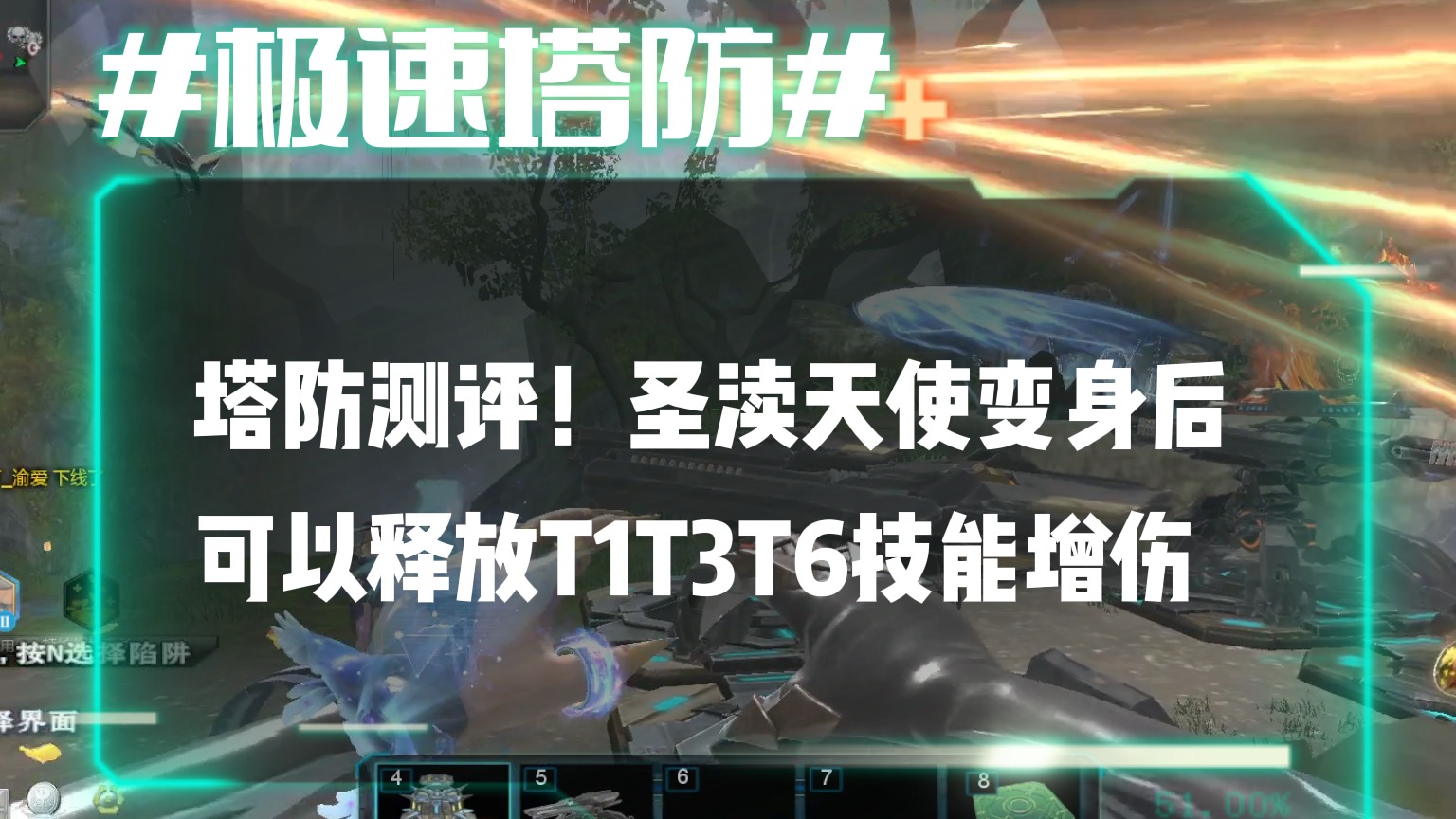 逆流影812：塔防测评！又变强了！圣渎天使变身后可以释放T1T3T6技能增伤