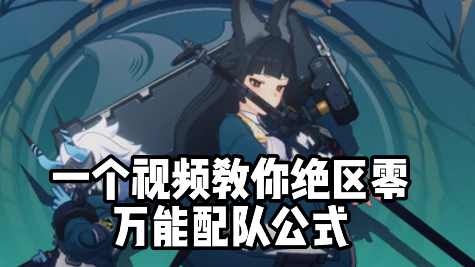 一个视频教你绝区零万能配队公式