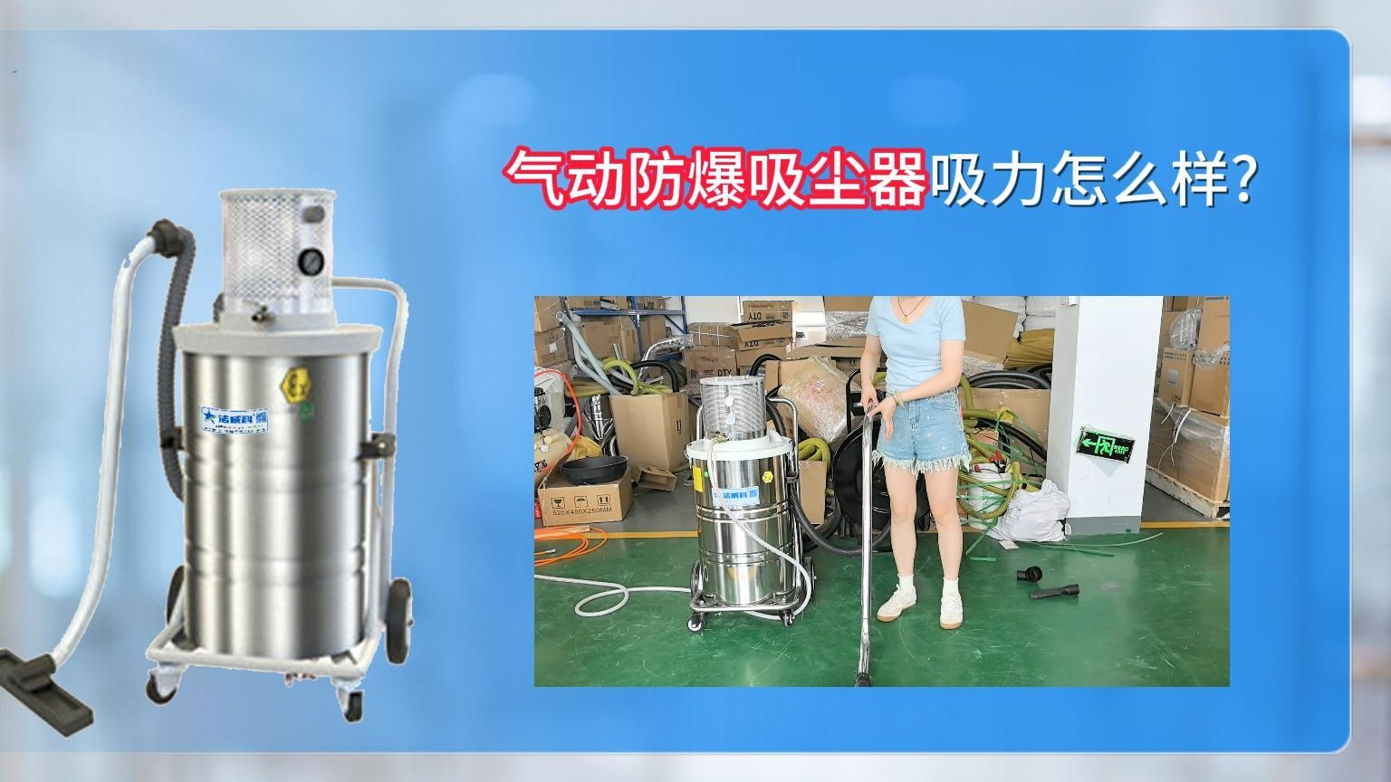 气动防爆工业吸尘器吸力怎么样？Cleanvac