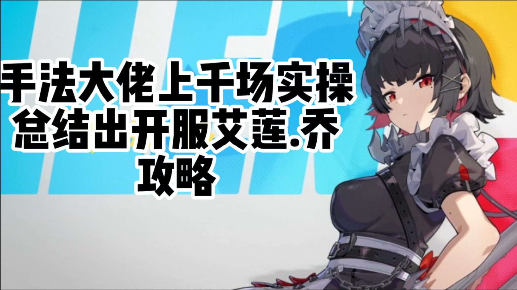 鲨鱼妹艾莲乔，攻略，全是干货