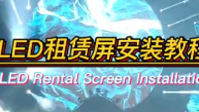 舞台LED租赁屏幕安装教程