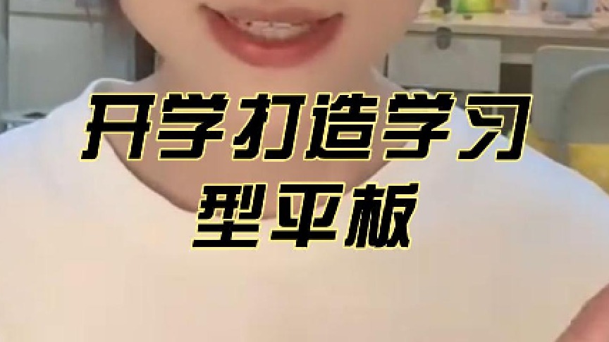 开学打造学习型平板