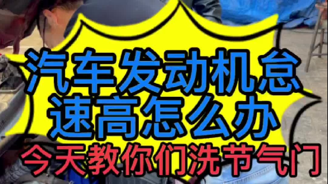 汽车发动机怠速不稳，我教你们自己动手清洗节