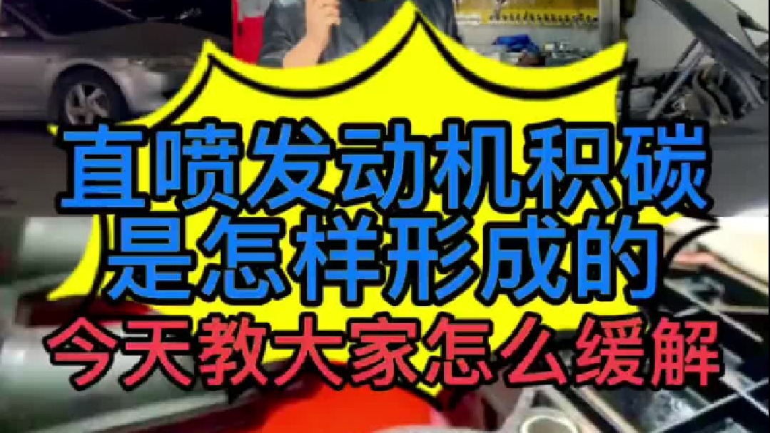 汽车缸内直喷发动机进气道积碳是怎样形成的，怎么缓解
