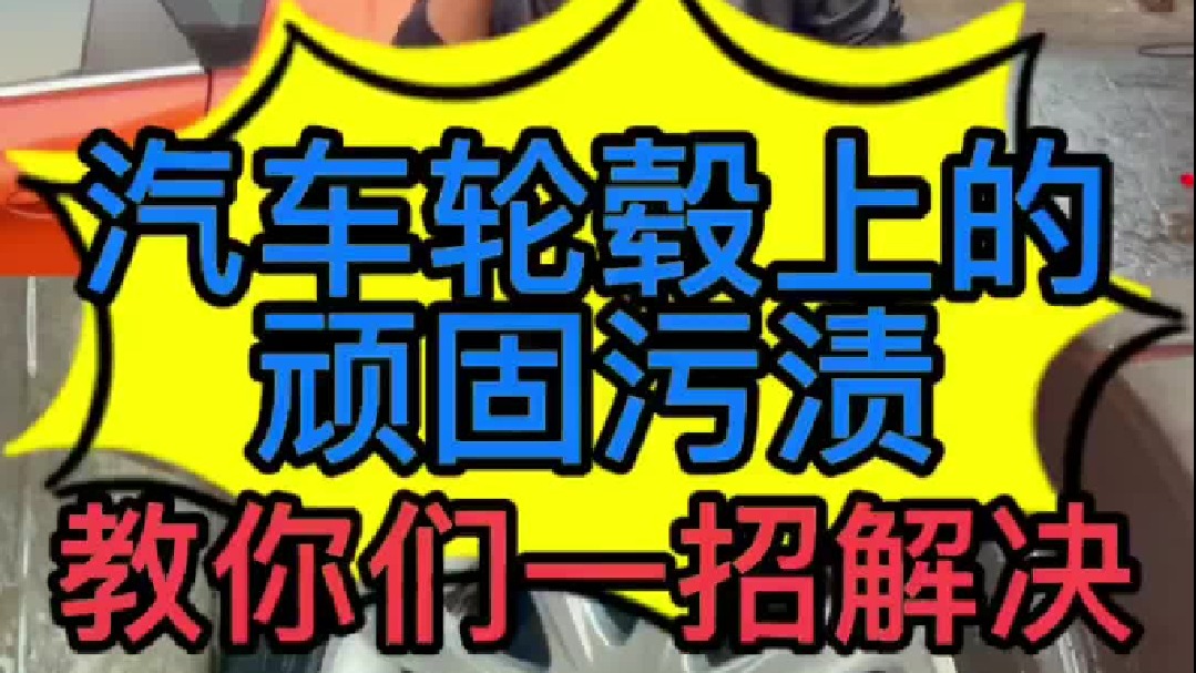 汽车轮毂变旧、发黄、有顽固污渍洗不干净怎么办？我今天教你们一招解决