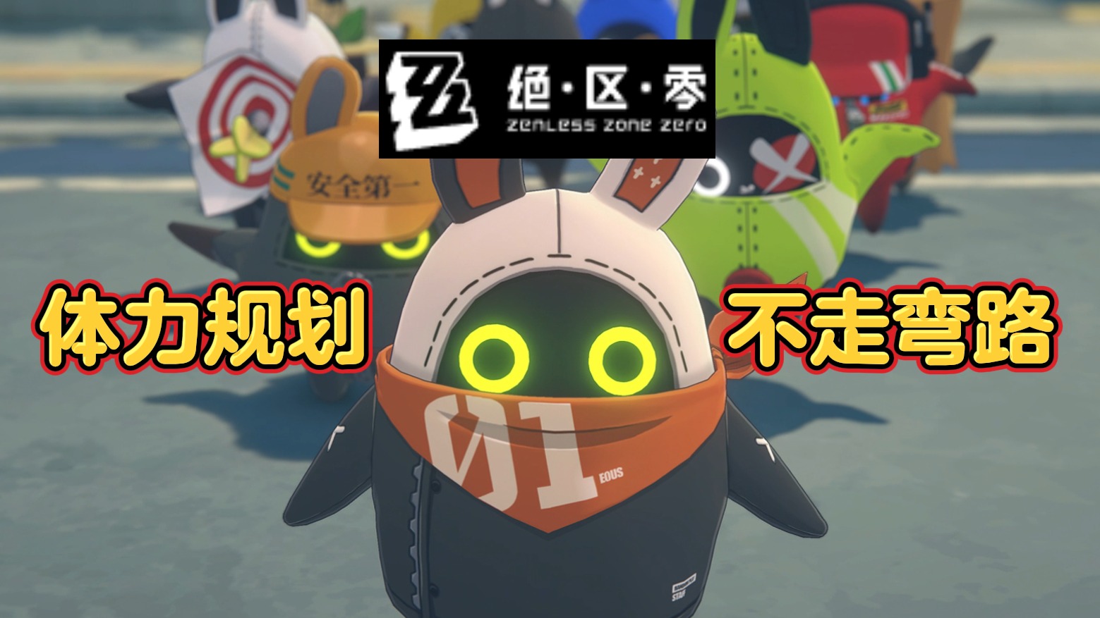 【绝区零】绳匠开服规划,拒绝走弯路